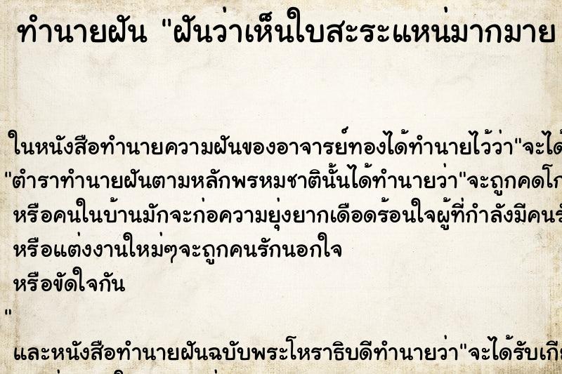 ทำนายฝันทำนายฝันฝันว่าเห็นใบสะระแหน่มากมาย